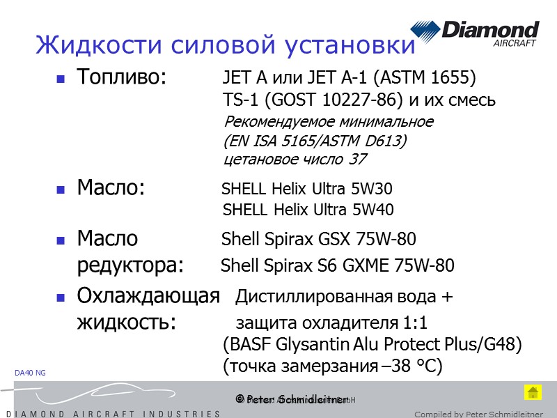 © Peter Schmidleitner Топливо:  JET A или JET A-1 (ASTM 1655)  